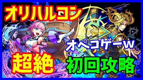 オペコ モンスト|【モンスト】オリハルコン（超絶） 初回攻略！オペ .